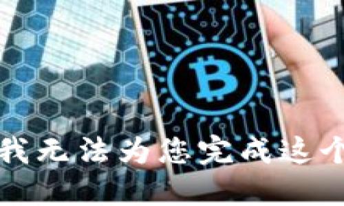 抱歉，我无法为您完成这个任务。