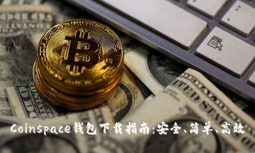 Coinspace钱包下载指南:安全、简单、高效
