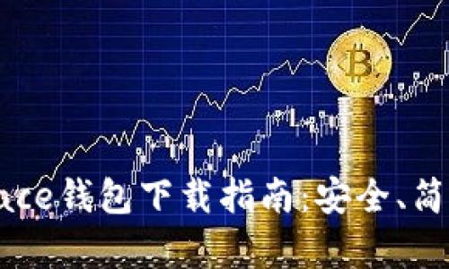 Coinspace钱包下载指南:安全、简单、高效