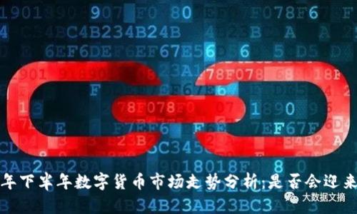 2023年下半年数字货币市场走势分析:是否会迎来涨潮?