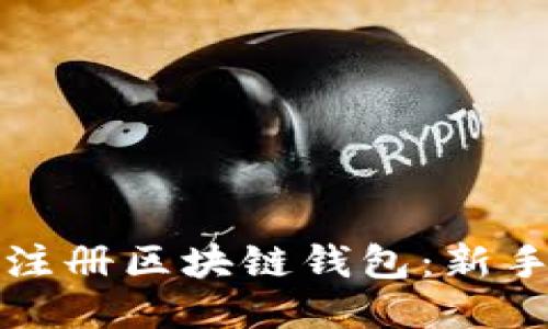 如何注册区块链钱包:新手指南