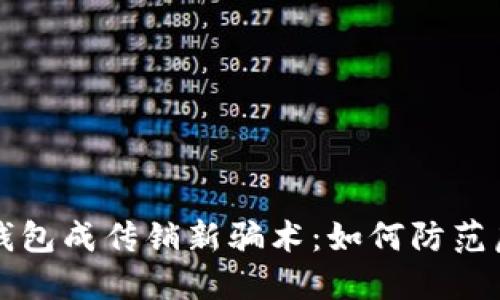 区块链钱包成传销新骗术:如何防范虚假投资