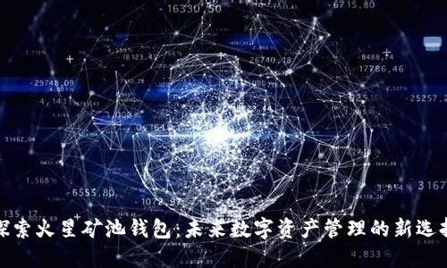 探索火星矿池钱包:未来数字资产管理的新选择