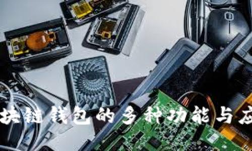 区块链钱包的多种功能与应用