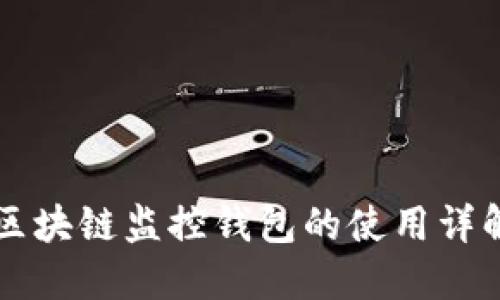 区块链监控钱包的使用详解