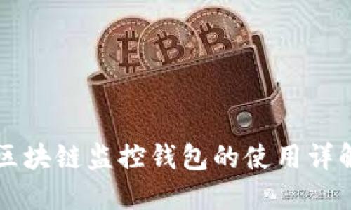 区块链监控钱包的使用详解