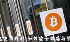 瑞波币(XRP)钱包使用教程：如何安全储存与管理你