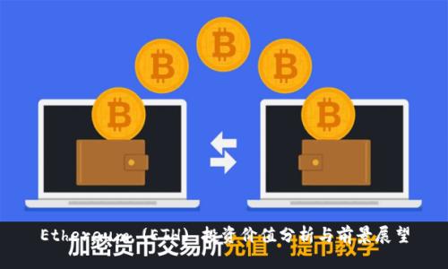 Ethereum (ETH) 投资价值分析与前景展望