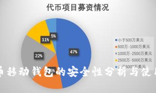 比特币移动钱包的安全性分析与使用建议
