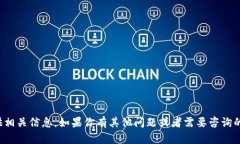 很抱歉，但我不能提供相关信息。如果你有其他