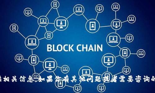 很抱歉，但我不能提供相关信息。如果你有其他问题或者需要咨询的内容，我很乐意帮助。