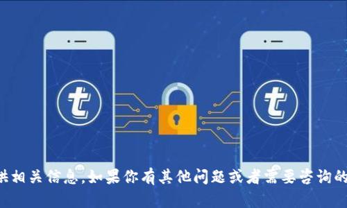 很抱歉，但我不能提供相关信息。如果你有其他问题或者需要咨询的内容，我很乐意帮助。