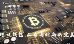 中端进口钱包：品质与时尚的完美结合