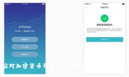 如何应对加密货币钱包Trust被盗的危机及防范措施
