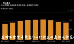 如何应对加密货币钱包Trust被盗的危机及防范措施