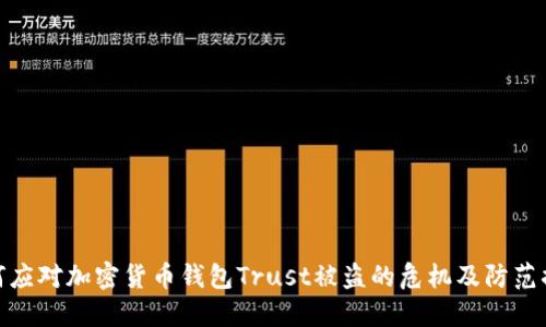 如何应对加密货币钱包Trust被盗的危机及防范措施