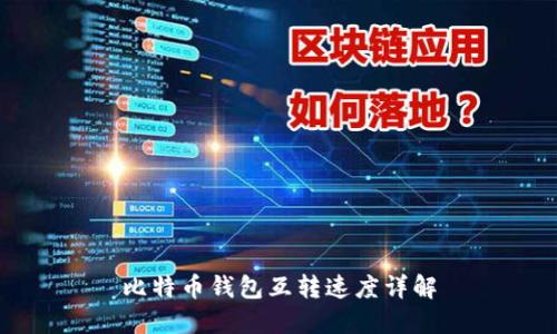 比特币钱包互转速度详解