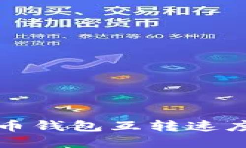 比特币钱包互转速度详解