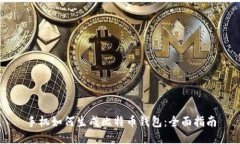 手机如何生成比特币钱包：全面指南
