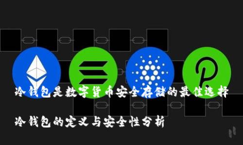 冷钱包是数字货币安全存储的最佳选择
冷钱包的定义与安全性分析