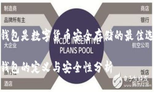 冷钱包是数字货币安全存储的最佳选择
冷钱包的定义与安全性分析