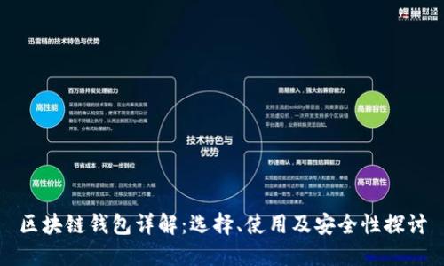 区块链钱包详解:选择、使用及安全性探讨