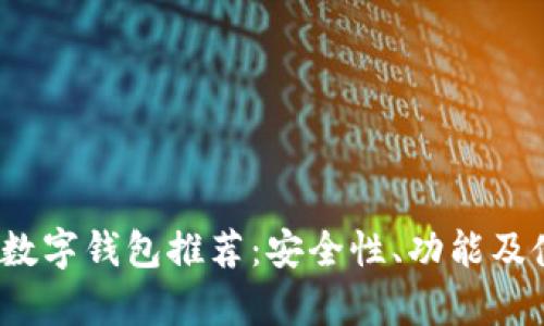 2023年最佳数字钱包推荐:安全性、功能及使用体验分析