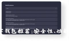 2023年最佳数字钱包推荐:安全性、功能及使用体