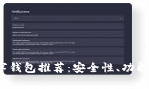2023年最佳数字钱包推荐:安全性、功能及使用体验分析