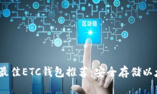 2023年最佳ETC钱包推荐:安全存储以太坊经典