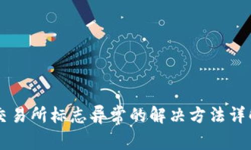 交易所标志异常的解决方法详解