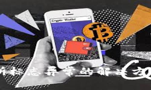交易所标志异常的解决方法详解