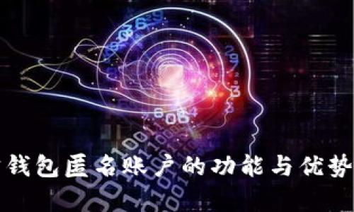 波宝钱包匿名账户的功能与优势解析
