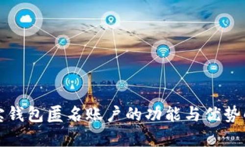 波宝钱包匿名账户的功能与优势解析