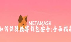 如何保障数字钱包安全:全面指南