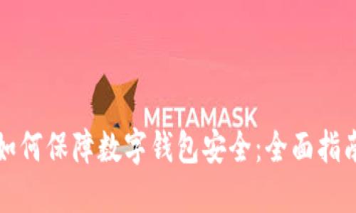 如何保障数字钱包安全:全面指南