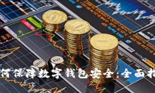 如何保障数字钱包安全:全面指南