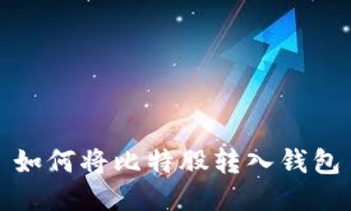 如何将比特股转入钱包