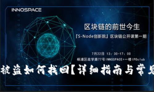 IM钱包币被盗如何找回?详细指南与常见问题解答