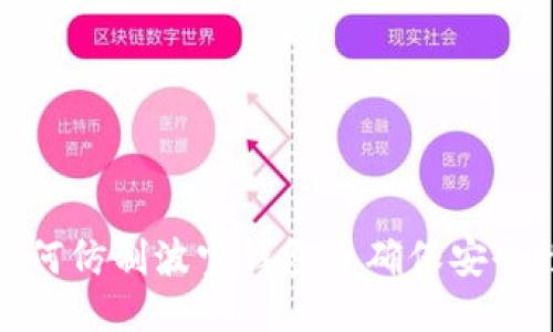如何仿制波宝钱包并确保安全性