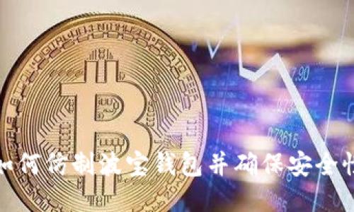 如何仿制波宝钱包并确保安全性