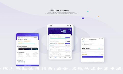 比特币线上钱包使用指南:安全、高效的虚拟货币存储方案