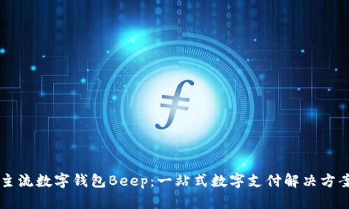 主流数字钱包Beep:一站式数字支付解决方案