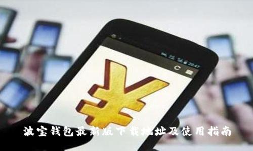 波宝钱包最新版下载地址及使用指南