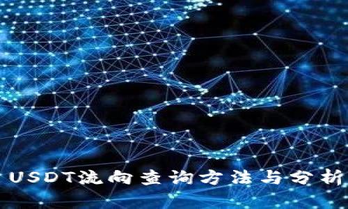 USDT流向查询方法与分析