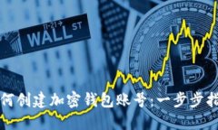 如何创建加密钱包账号:一步步指南