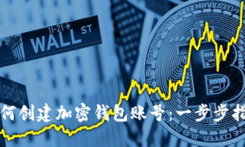 如何创建加密钱包账号:一步步指南