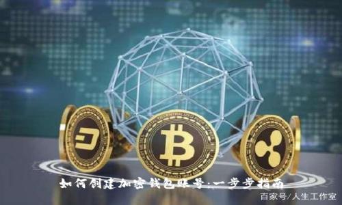 如何创建加密钱包账号:一步步指南