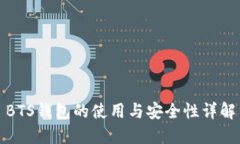 BTS钱包的使用与安全性详解
