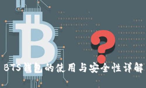 BTS钱包的使用与安全性详解